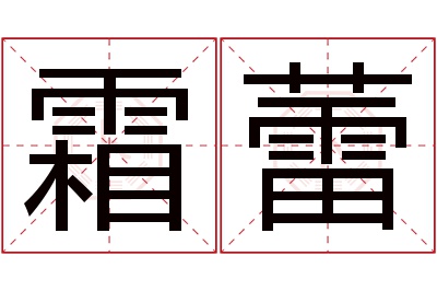 霜蕾名字寓意