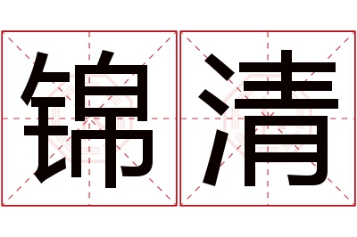 锦清名字寓意