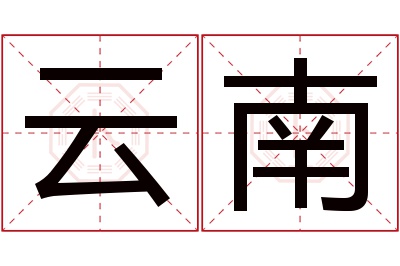 云南名字寓意