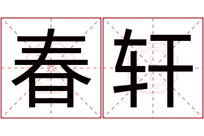 春轩名字寓意