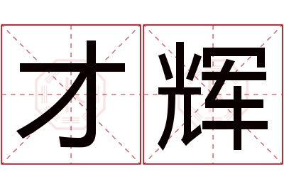 才辉名字寓意