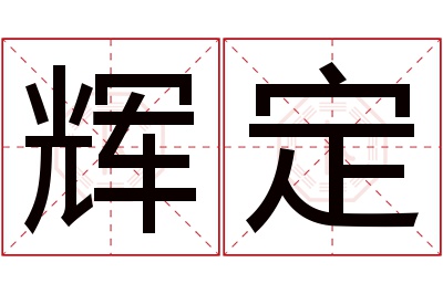 辉定名字寓意