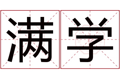 满学名字寓意