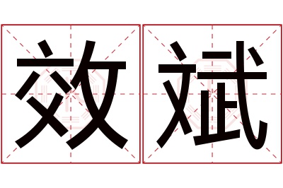 效斌名字寓意