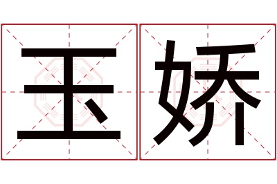 玉娇名字寓意