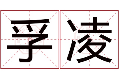 孚凌名字寓意