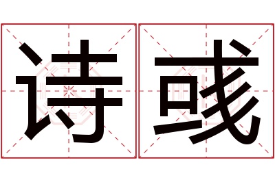 诗彧名字寓意