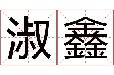 淑鑫名字寓意