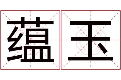 蕴玉名字寓意