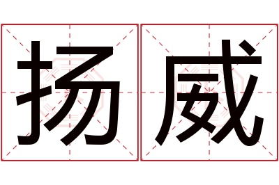 扬威名字寓意