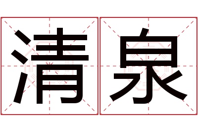 清泉名字寓意