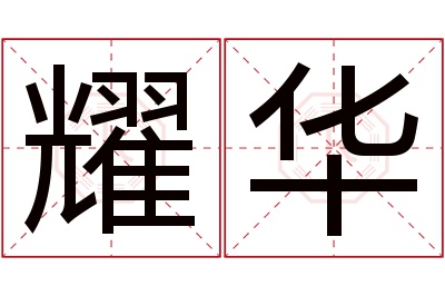 耀华名字寓意