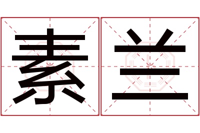 素兰名字寓意