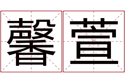 馨萱名字寓意