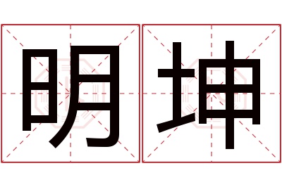 明坤名字寓意