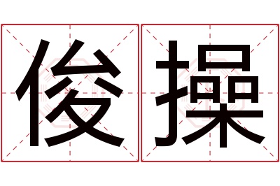 俊操名字寓意