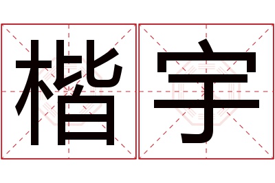 楷宇名字寓意