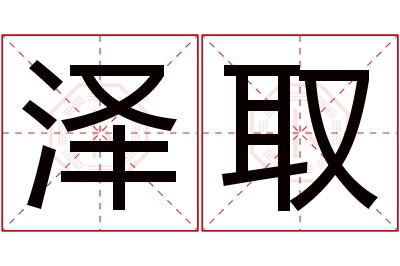 泽取名字寓意