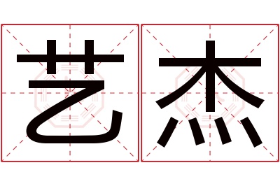 艺杰名字寓意