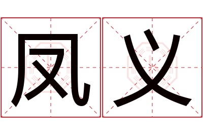 凤义名字寓意