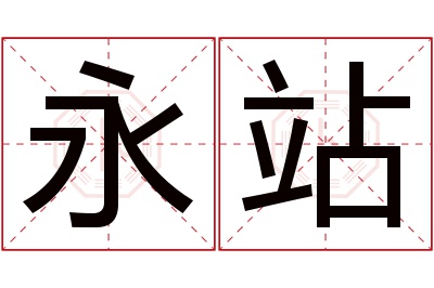 永站名字寓意