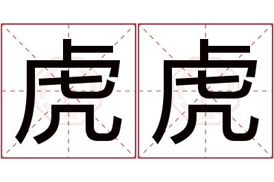 虎虎名字寓意