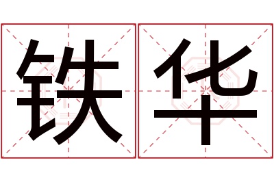 铁华名字寓意