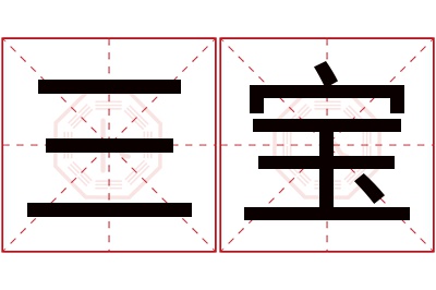 三宝名字寓意