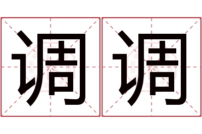 调调名字寓意