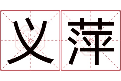 义萍名字寓意