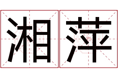 湘萍名字寓意