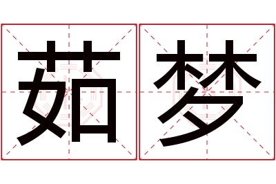 茹梦名字寓意