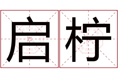 启柠名字寓意