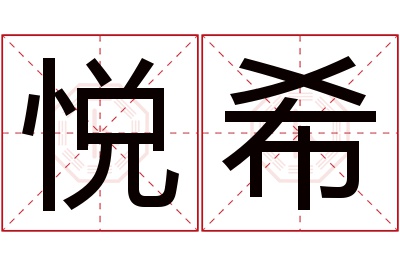 悦希名字寓意