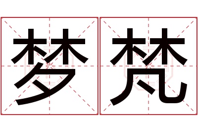 梦梵名字寓意