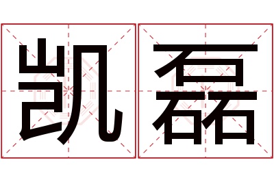 凯磊名字寓意