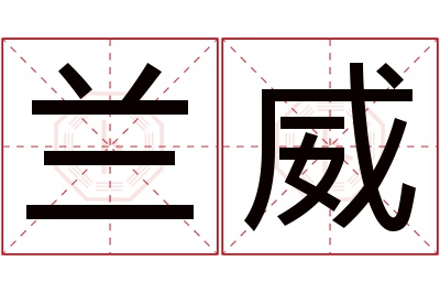 兰威名字寓意