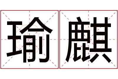 瑜麒名字寓意