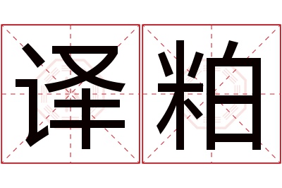 译粕名字寓意