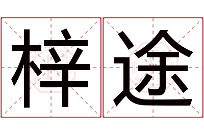 梓途名字寓意