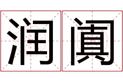 润阗名字寓意