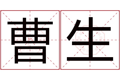 曹生名字寓意