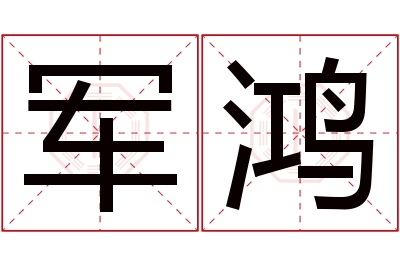 军鸿名字寓意