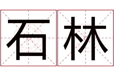 石林名字寓意