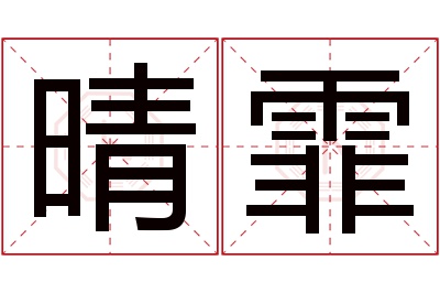 晴霏名字寓意