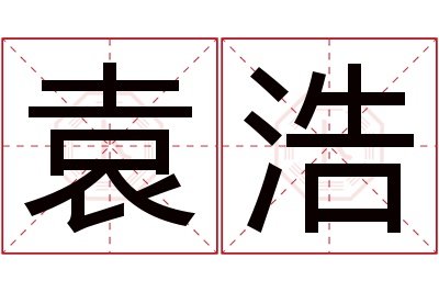 袁浩名字寓意