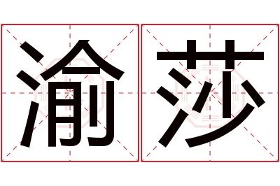 渝莎名字寓意