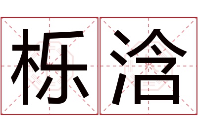 栎浛名字寓意