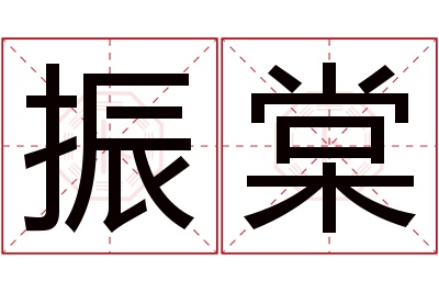 振棠名字寓意