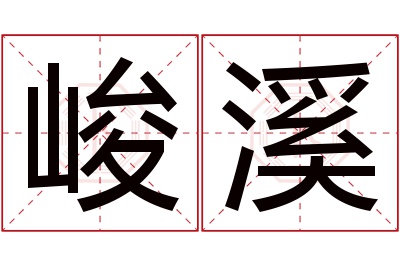 峻溪名字寓意